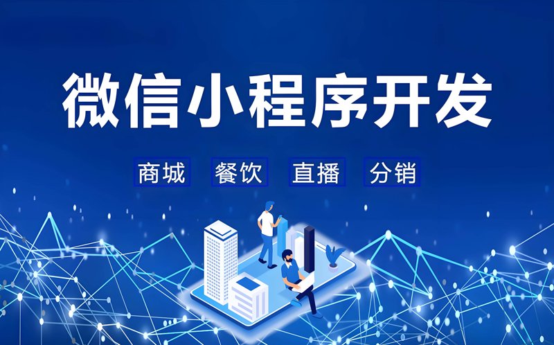 微信小程序开发引领新时代潮流